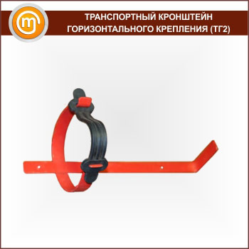 Транспортный кронштейн горизонтального крепления (ТГ2)